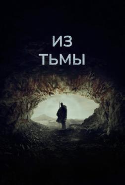 Из тьмы Из тьмы
