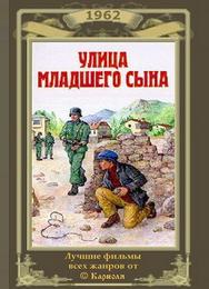 Улица младшего сына