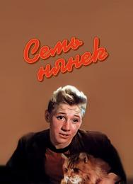 Семь нянек
