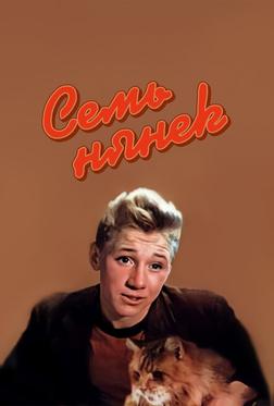 Семь нянек Семь нянек