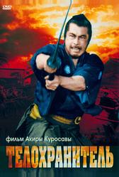 Телохранитель (1961)