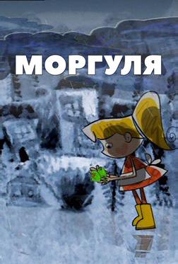 Моргуля Моргуля