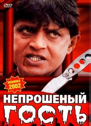 Непрошеный гость