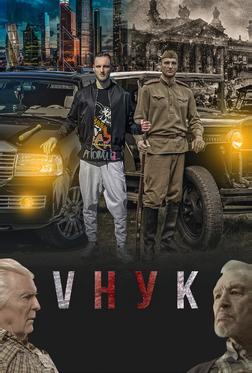 VНУК VНУК