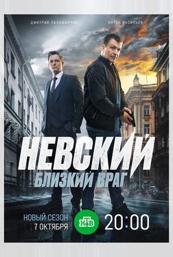 Невский. Близкий враг Невский. Близкий враг