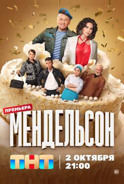 Мендельсон Мендельсон