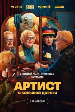 Артист с большой дороги Артист с большой дороги