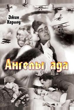 Ангелы ада Ангелы ада