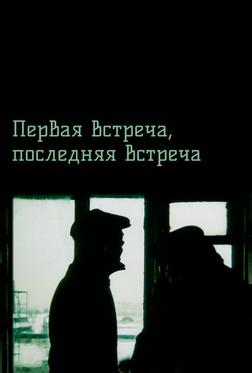 Первая встреча, последняя встреча Первая встреча, последняя встреча