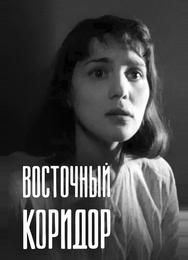 Восточный коридор