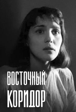Восточный коридор Восточный коридор