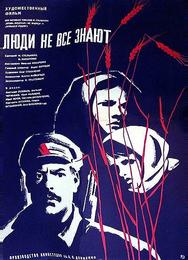Люди не все знают