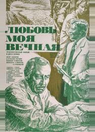 Любовь моя вечная