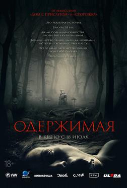 Одержимая Одержимая