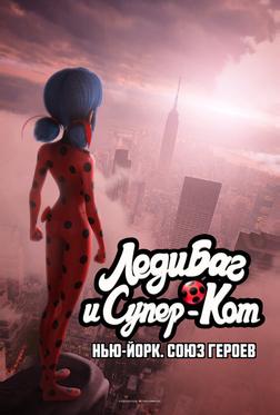Леди Баг и Супер-Кот: Нью-Йорк. Союз героев Леди Баг и Супер-Кот: Нью-Йорк. Союз героев