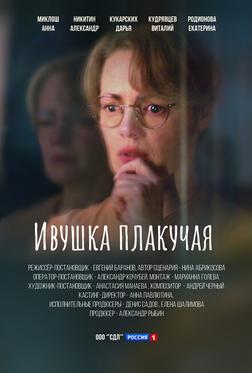 Ивушка плакучая Ивушка плакучая