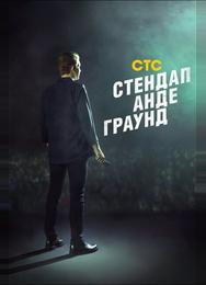 Стендап Андеграунд