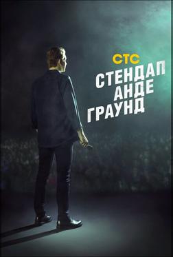Стендап Андеграунд Стендап Андеграунд