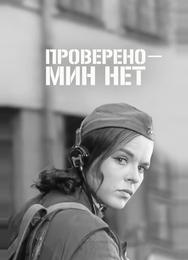 Проверено – мин нет