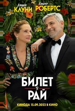 Билет в рай