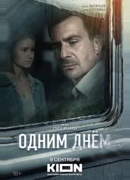 Одним днем