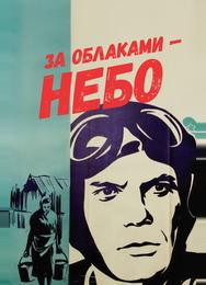 За облаками – небо
