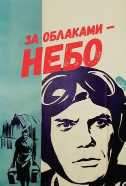 За облаками – небо