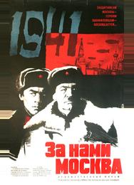 За нами Москва