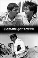 40 градусов в тени 40 градусов в тени
