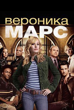 Вероника Марс