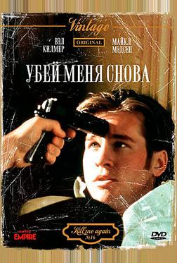 Убей меня снова Убей меня снова