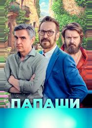 Папаши