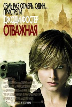 Отважная Отважная