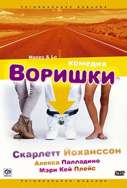 Воришки Воришки