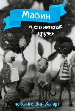 Мафин и его веселые друзья Мафин и его веселые друзья