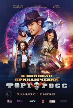 Форт Росс: В поисках приключений Форт Росс: В поисках приключений