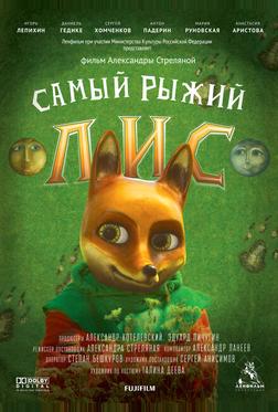 Самый рыжий лис Самый рыжий лис