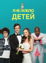 Я ненавижу детей