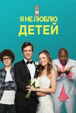Я ненавижу детей Я ненавижу детей