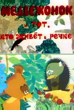 Медвежонок и тот, кто живет в речке Медвежонок и тот, кто живет в речке