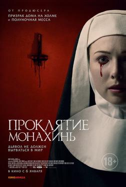 Проклятие монахинь Проклятие монахинь