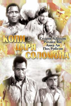 Копи царя Соломона Копи царя Соломона