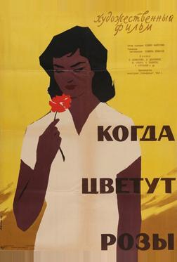 Когда цветут розы Когда цветут розы