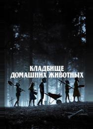 Кладбище домашних животных