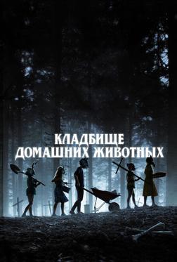 Кладбище домашних животных Кладбище домашних животных