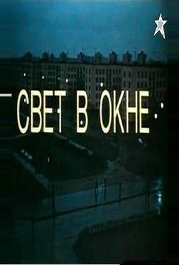 Свет в окне Свет в окне
