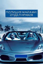 Полиция Майами: Отдел нравов (2006)