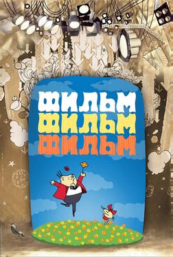 Фильм, фильм, фильм Фильм, фильм, фильм
