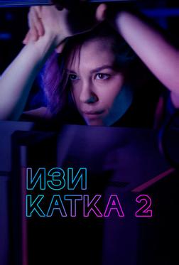 Изи катка 2 Изи катка 2