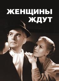 Женщины ждут